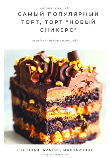 [сakeby_cake] Сборник авторских рецептов тортов (2_0.jpg